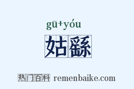 姑繇是什么意思的图片